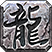 传奇版本库